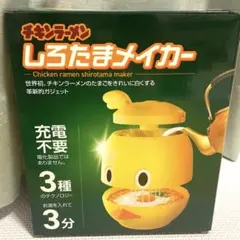 チキンラーメン　しろたまメイカー　しろたまメーカー　非売品