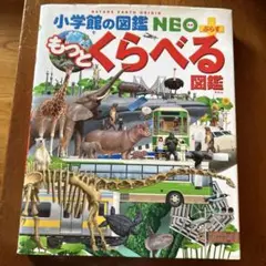 もっとくらべる図鑑 小学校の図鑑 NEO