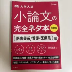 小論文の完全ネタ本 医歯薬系/看護・医療系編