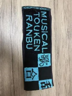 刀ミュ 歌合 タオル 和泉守兼定