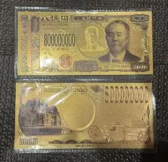 福沢諭吉 純金コート24k 8億円札 縁起物コレクション 幸運 運気アップ 福沢諭吉 純金コート24k 8億円札 縁起物コレクション 幸運 運気アップ