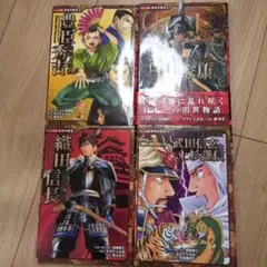 コミック版　日本の歴史　戦国人物伝 徳川家康　豊臣秀吉　織田信長　4冊