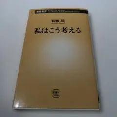 私はこう考える