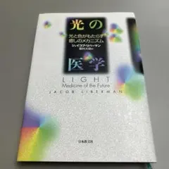 光の医学 光と色がもたらす癒しのメカニズム