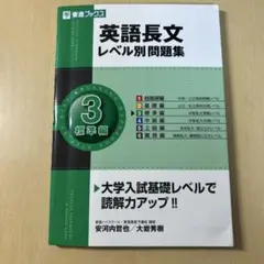 英語長文レベル別問題集 LEVEL3 標準編