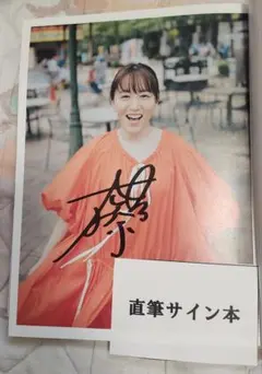 大場美奈 フォトエッセイ 器用じゃないけど。サイン入りのサムネイル