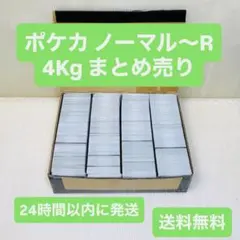 【セット売り】ポケモン カード ノーマル〜R まとめ売り 約4kg 約2600枚