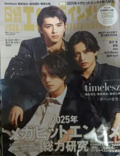 日経エンタテインメント　2026年1月号　timelesz