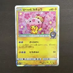 2026年最新】桜アフロのピカチュウの人気アイテム - メルカリ