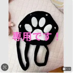 専用です