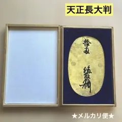 2025年最新】天正大判の人気アイテム - メルカリ