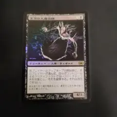 深淵の大魔術師　foil　mtg　マジック