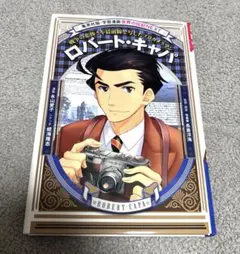 ロバート・キャパ 戦争の悲惨さを最前線で写したプロカメラマン