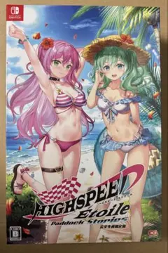 Switch ハイスピードエトワール パドックストーリーズ 完全生産限定版