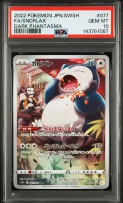 2026年最新】カビゴン chr psa10の人気アイテム - メルカリ