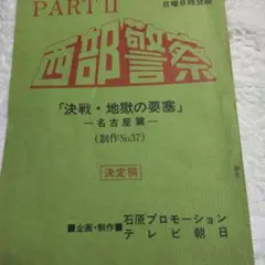 西部警察最終回台本新品舘ひろし渡哲也 西部警察最終回台本新品舘ひろし渡哲也 - メルカリ