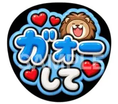 ファンサうちわ文字 がおーして ライオン ハート 応援うちわ