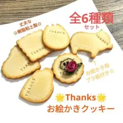 NO.426【限定/樹脂粘土製】Thanks☆お絵かきクッキー全6種類セット♪