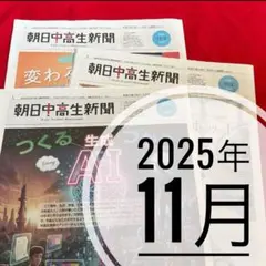 朝日中高生新聞 2025年11月号の3回セット