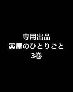 takekiti様 専用ページ 薬屋のひとりごと