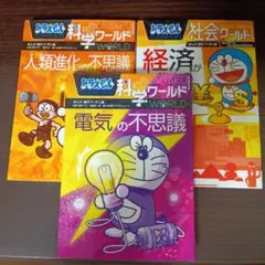 ドラえもん 科学ワールド 3冊セット
