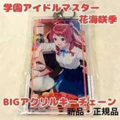 新作 学園アイドルマスター 花海咲季 BIGアクリルキーチェーン 学マス 公式