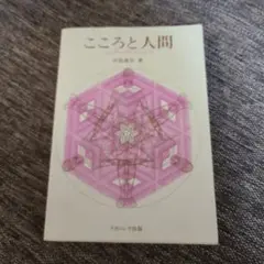 こころと人間