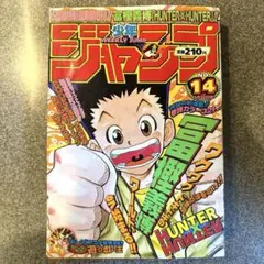 週刊少年ジャンプ 1998年14号 HUNTER×HUNTER新連載 - メルカリ
