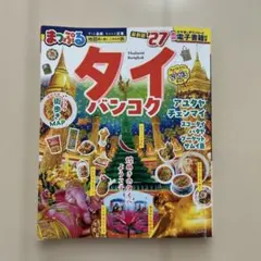 ☆まっぷる　タイ　バンコク　最新版27☆