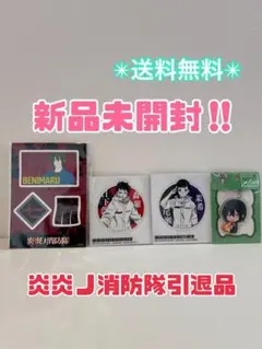 超断捨離‼️ 炎炎ノ消防隊　紅丸　森羅　茉希　ステッカー　アクキー　セット♡