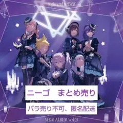 ニーゴ　まとめ売り