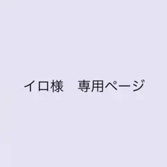 専用ページのサムネイル