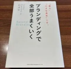 ブランディングで全部うまくいく ブランディングで全部うまくいく - メルカリ