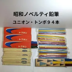 【当時物】製薬会社レトロ鉛筆94本セット 未削りHB ユニオン鉛筆 トンボのサムネイル