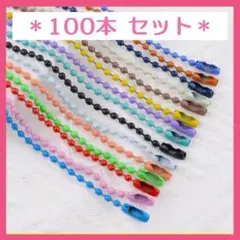 【ヌヌ様】 大容量 カラーボールチェーン 100本×3セット ハンドメイド 素材