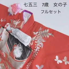 七五三　7歳女の子　フルセット　きもの　帯黒地　小物セット　簡単半襟　7280