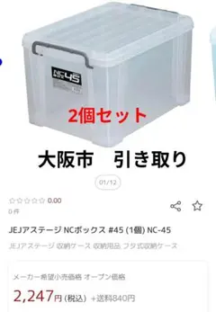 コンテナボックス　NC45 2個セット　JEJアステージ NCボックス