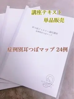 2026年最新】耳つぼ通信講座の人気アイテム - メルカリ