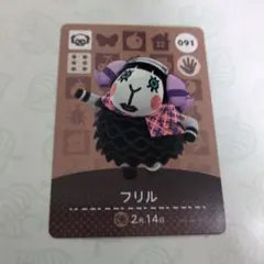 あつまれどうぶつの森　amiboカード　フリル