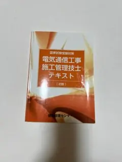 電気通信工事施工管理技士 1級・2級 1次試験用テキスト