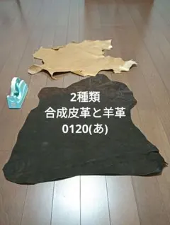 2種類 合成皮革と羊革 皮 ハギレ 生地 革 素材 0120(あ)