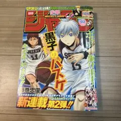 少年週刊ジャンプ黒子のバスケ 39号 2014年 少年週刊ジャンプ黒子のバスケ 39号 2014年 - メルカリ