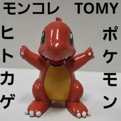 ヒトカゲ　ポケモン　フィギュア　モンコレ　初期　TOMY　レトロ　レア　グッズ