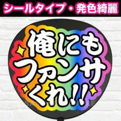 俺にも　配色A4 うちわ　文字　ファンサ 文字