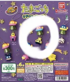 たまごっち UFOスイング2 まめっち　ガチャガチャ