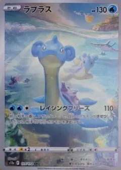 ポケモンカードゲーム　ラプラス　ＡＲ