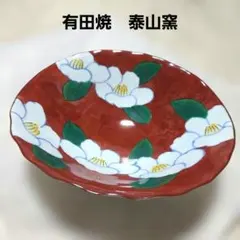 【有田焼】 泰山窯 朱地椿 盛鉢 中鉢　菓子鉢　 盛皿 和食器 陶器のサムネイル