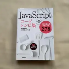 JavaScriptコードレシピ集 スグに使えるテクニック278のサムネイル