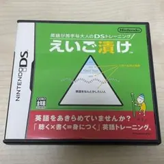 DS 英語が苦手な大人のDSトレーニング えいご漬け 任天堂 基本英単語・熟語