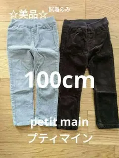 超美品！女の子100cm　プティマイン十分丈パンツ２点おまとめ